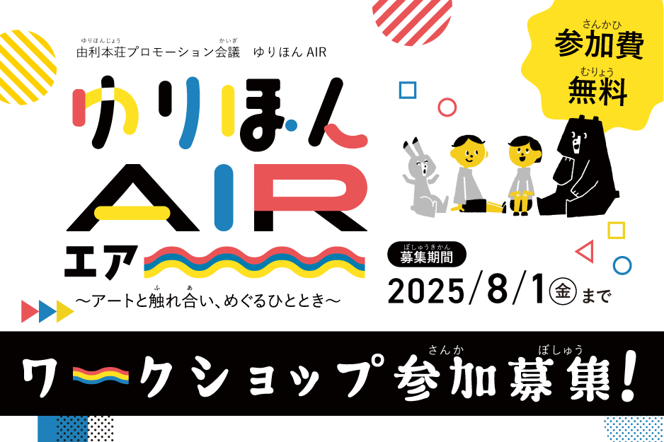 【告知】ゆりほんＡＩＲ（エアー）　～アートと触れあい、めぐるひととき～
