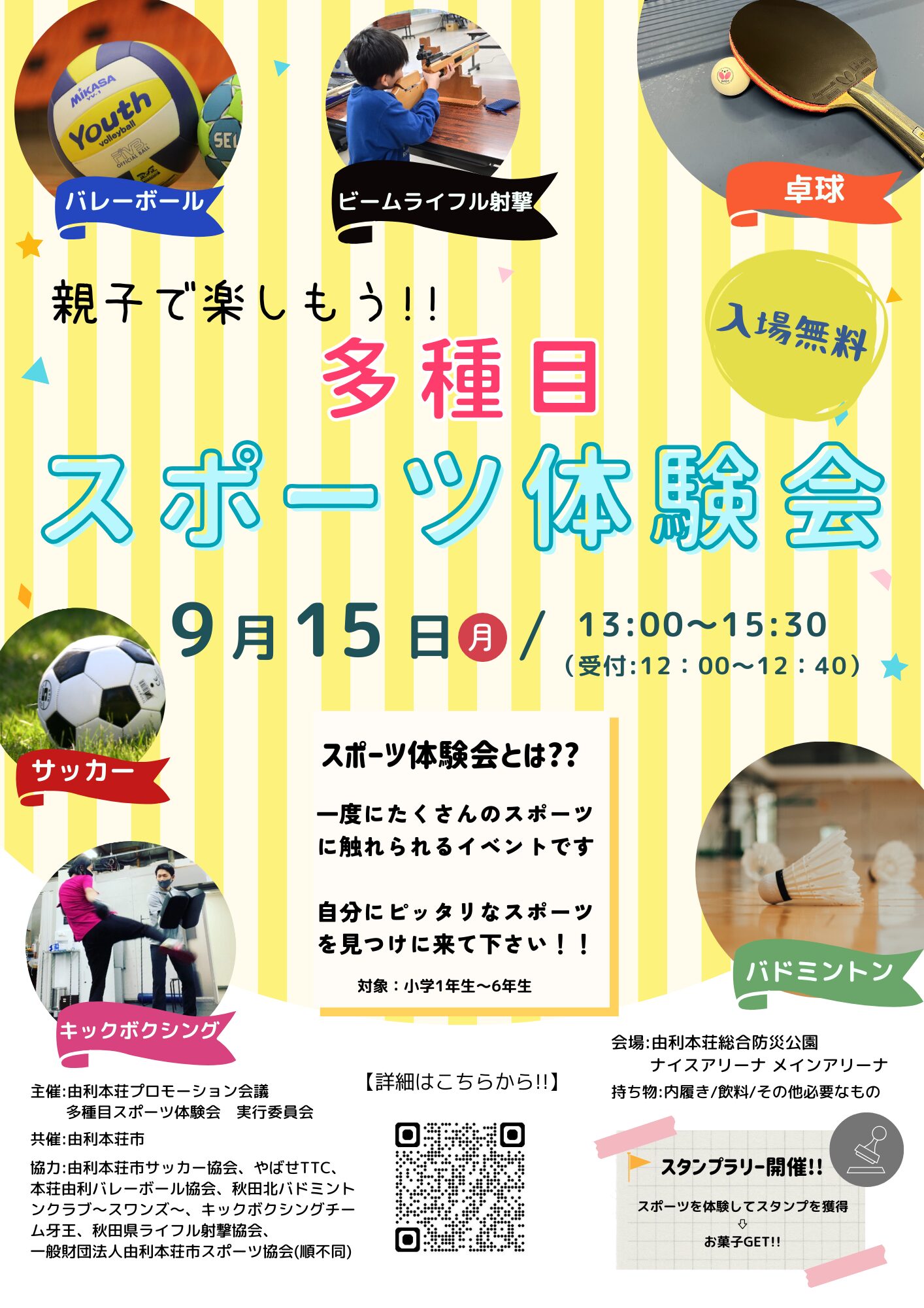 【募集終了】親子で楽しむ多種目スポーツ体験会
