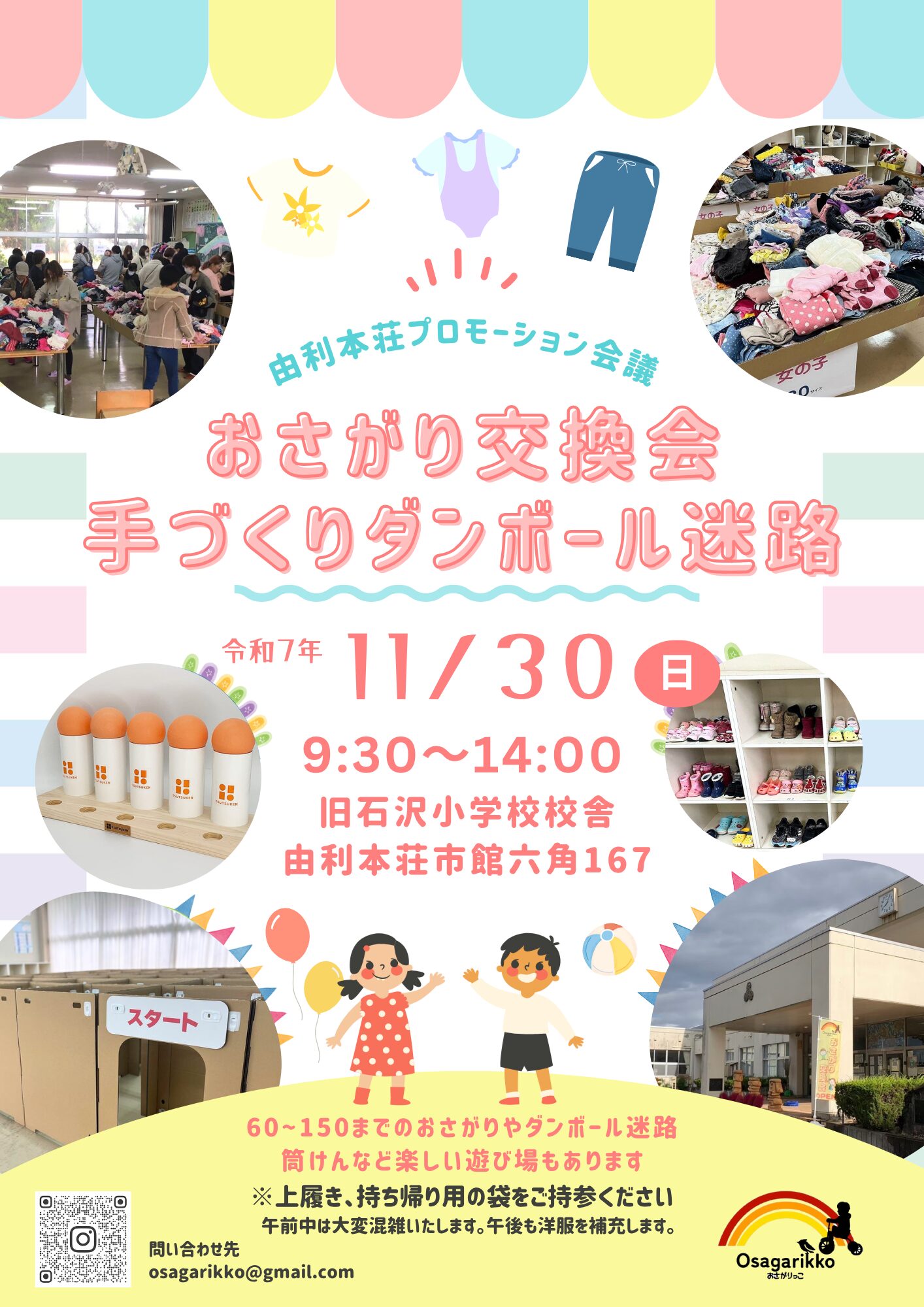 【告知】おさがり交換会＆手づくりダンボール迷路2025