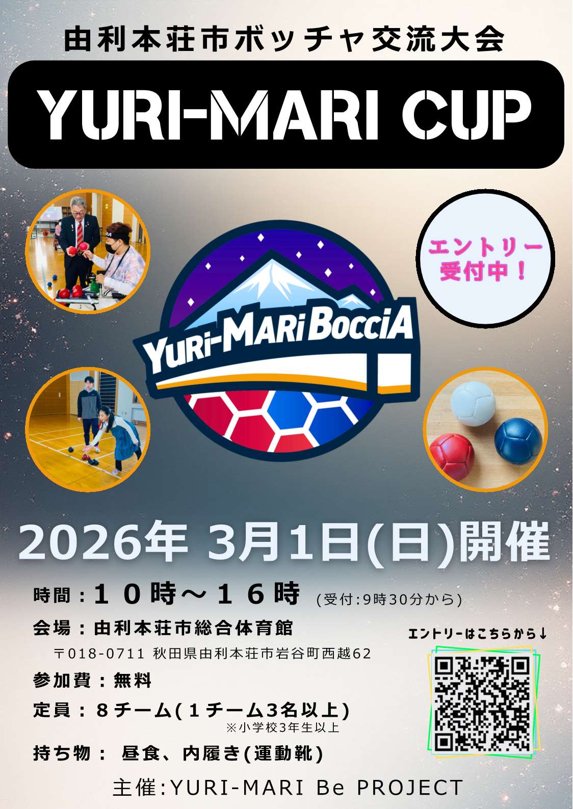 由利本荘市ボッチャ交流大会